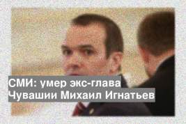 СМИ: умер экс-глава Чувашии Михаил Игнатьев
