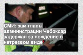 СМИ: зам главы администрации Чебоксар задержан за вождение в нетрезвом виде