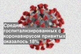 Среди госпитализированных с коронавирусом привитых оказалось 18%