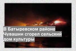 В Батыревском районе Чувашии сгорел сельский дом культуры