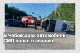 В Чебоксарах автомобиль СМП попал в аварию