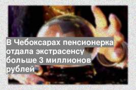 В Чебоксарах пенсионерка отдала экстрасенсу больше 3 миллионов рублей