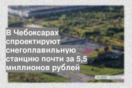 В Чебоксарах спроектируют снегоплавильную станцию почти за 5,5 миллионов рублей