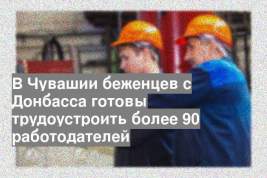 В Чувашии беженцев с Донбасса готовы трудоустроить более 90 работодателей