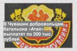 В Чувашии добровольцам батальона «Атал» выплатят по 200 тыс. рублей
