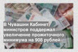 В Чувашии Кабинет министров поддержал увеличение прожиточного минимума на 908 рублей