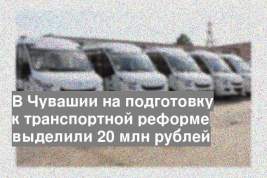 В Чувашии на подготовку к транспортной реформе выделили 20 млн рублей