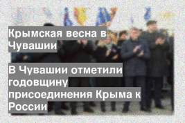 В Чувашии отметили годовщину присоединения Крыма к России