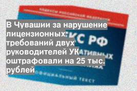 В Чувашии за нарушение лицензионных требований двух руководителей УК оштрафовали на 25 тыс. рублей