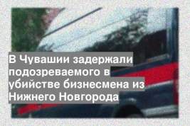 В Чувашии задержали подозреваемого в убийстве бизнесмена из Нижнего Новгорода