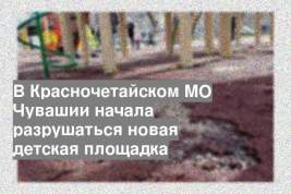 В Красночетайском МО Чувашии начала разрушаться новая детская площадка