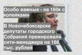 В Новочебоксарске депутаты городского Собрания премировали сити-менеджера на 166 тыс. рублей