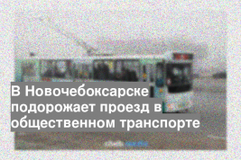 В Новочебоксарске подорожает проезд в общественном транспорте