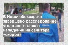 В Новочебоксарске завершено расследование уголовного дела о нападении на санитара «скорой»