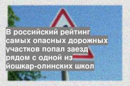 В российский рейтинг самых опасных дорожных участков попал заезд рядом с одной из йошкар-олинских школ