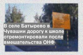 В селе Батырево в Чувашии дорогу к школе отремонтировали после вмешательства ОНФ
