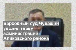 Верховный суд Чувашии уволил главу администрации Аликовского района