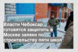 Власти Чебоксар готовятся защитить в Москве заявки по строительству пяти школ