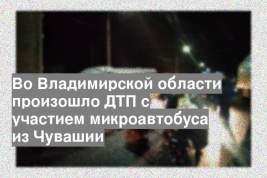 Во Владимирской области произошло ДТП с участием микроавтобуса из Чувашии