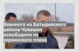 Военного из Батыревского района Чувашии освободили из украинского плена