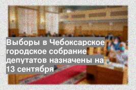 Выборы в Чебоксарское городское собрание депутатов назначены на 13 сентября
