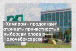 «Химпром» продолжает отрицать причастность к выбросам хлора в Новочебоксарске