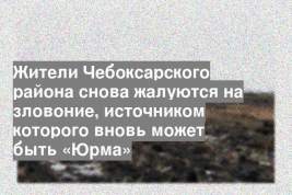 Жители Чебоксарского района снова жалуются на зловоние, источником которого вновь может быть «Юрма»
