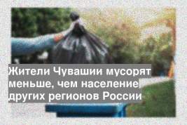 Жители Чувашии мусорят меньше, чем население других регионов России