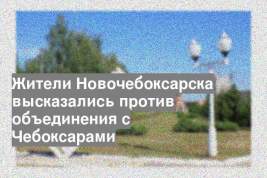 Жители Новочебоксарска высказались против объединения с Чебоксарами