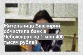 Жительница Башкирии обчистила банк в Чебоксарах на 1 млн 400 тысяч рублей
